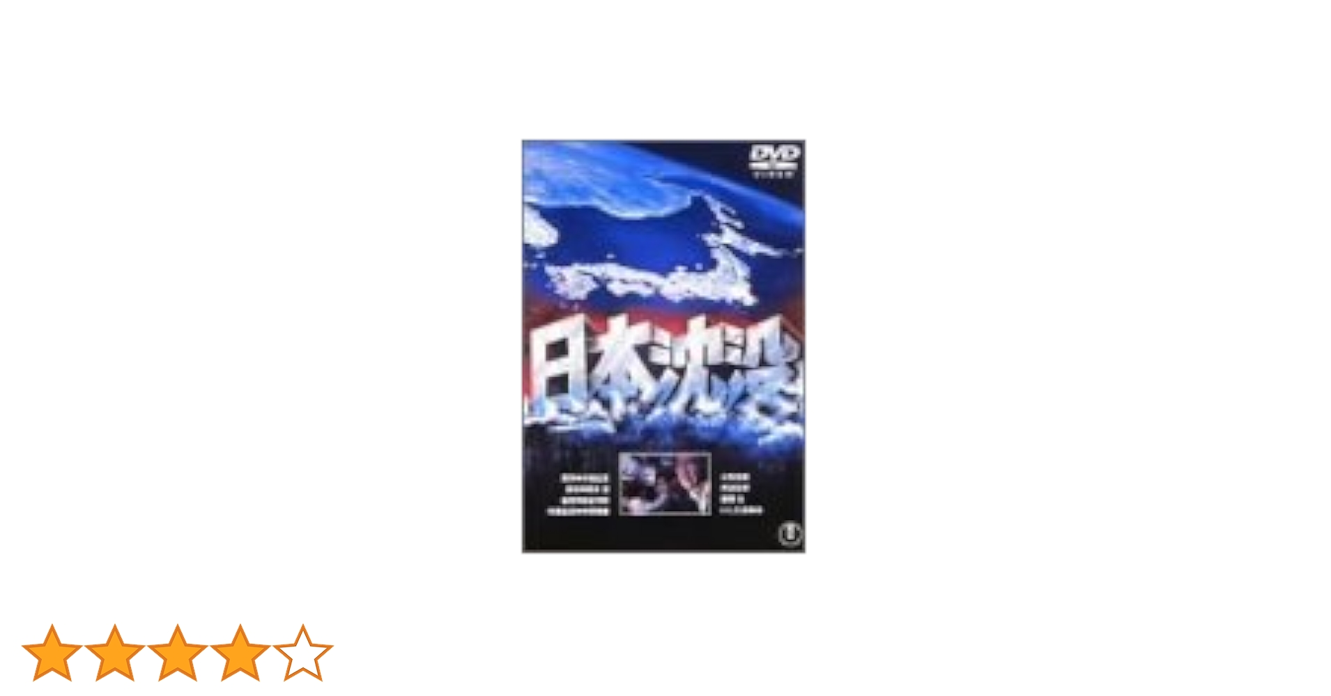 Amazon.co.jp: 日本沈没 [DVD] : 小林桂樹, 藤岡弘, 丹波哲郎